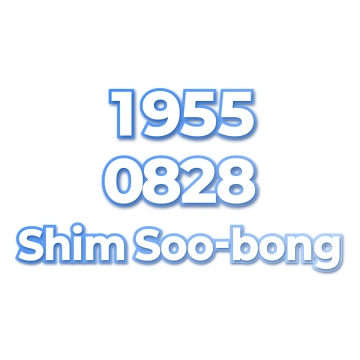 Shim Soo-bong