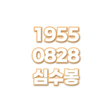 심수봉