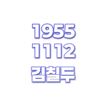 김칠두