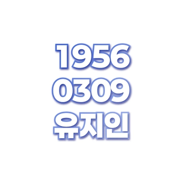 유지인