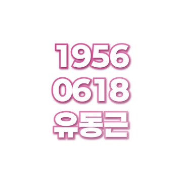유동근