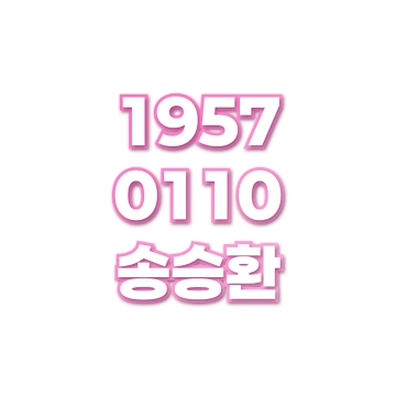 송승환
