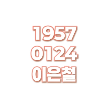 이은철