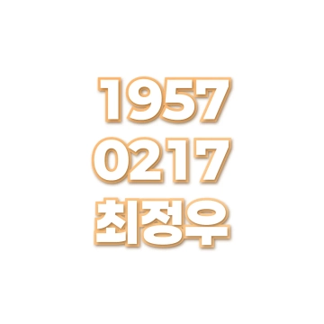 최정우