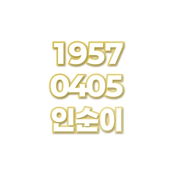 인순이