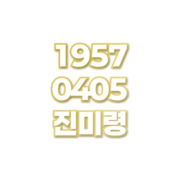 진미령