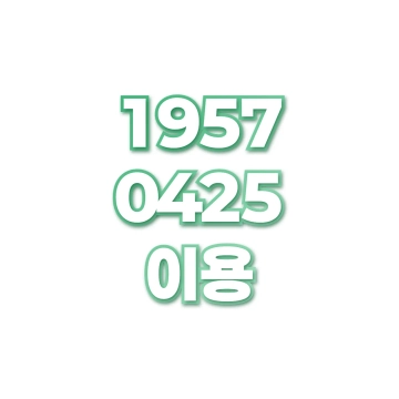 이용