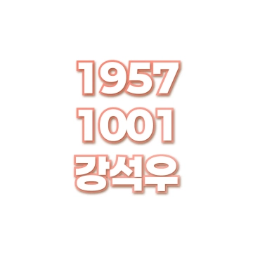 강석우