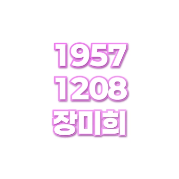 장미희