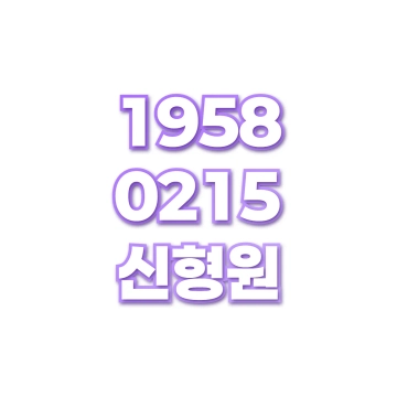 신형원