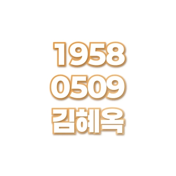 김혜옥