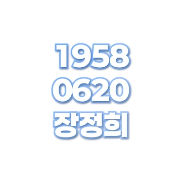장정희