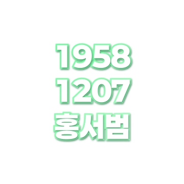 홍서범