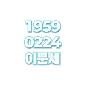 이문세