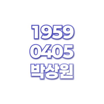 박상원