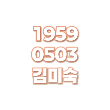 김미숙
