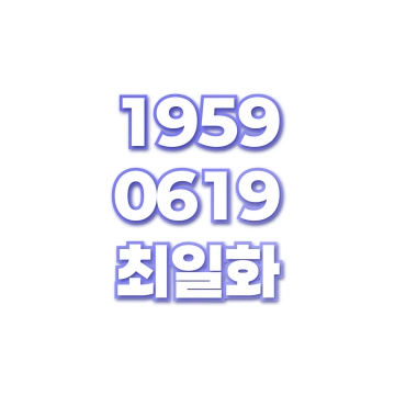 최일화