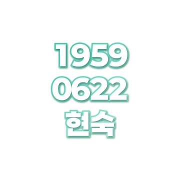 현숙