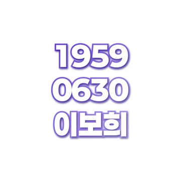 이보희