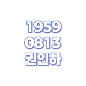 권인하