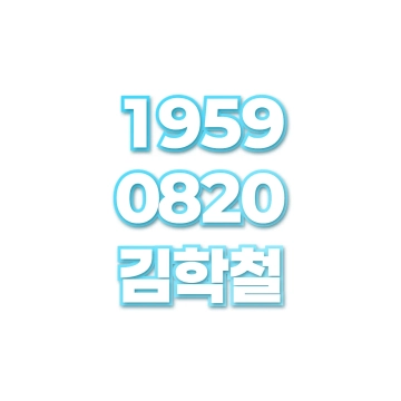 김학철