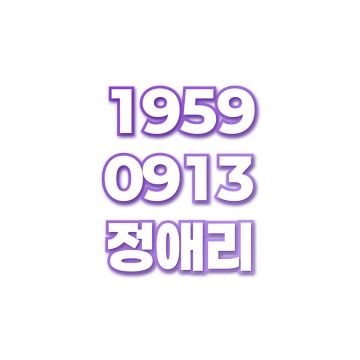 정애리