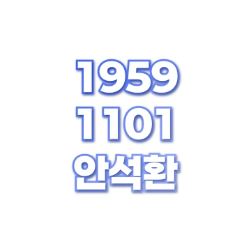 안석환