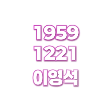 이영석