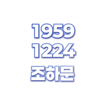조하문