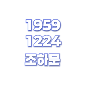 조하문