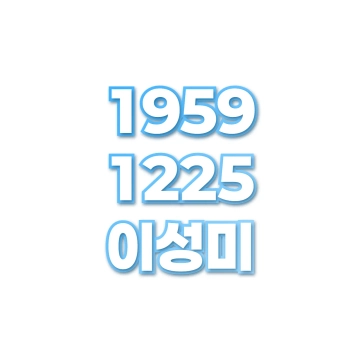 이성미