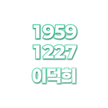 이덕희