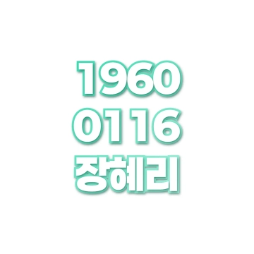 장혜리