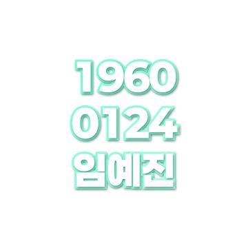임예진