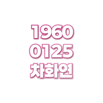 차화연