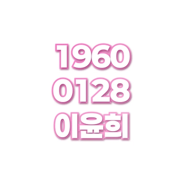 이윤희