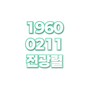 전광렬