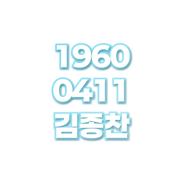 김종찬
