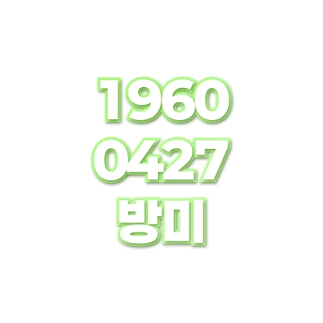 방미
