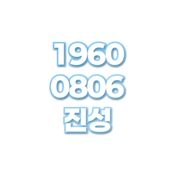 진성