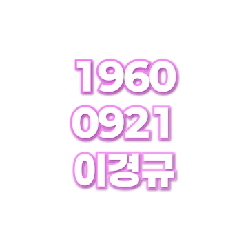 이경규