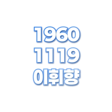 이휘향