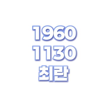 최란