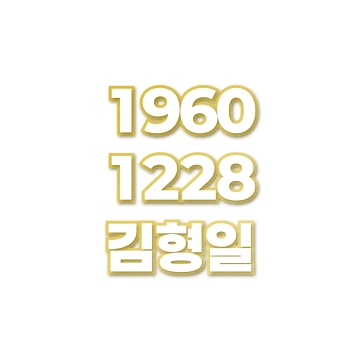 김형일