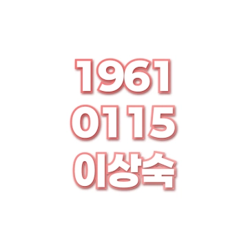 이상숙