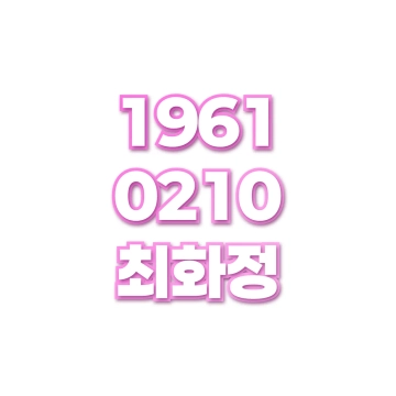 최화정
