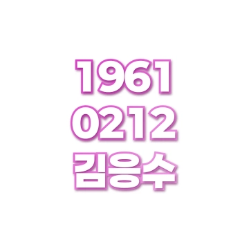 김응수