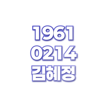 김혜정