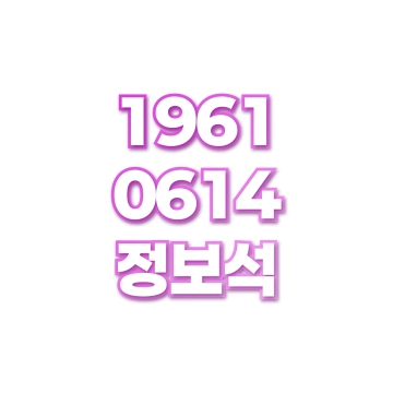 정보석