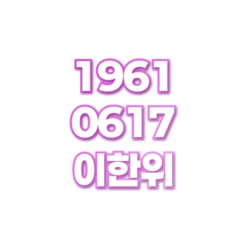 이한위